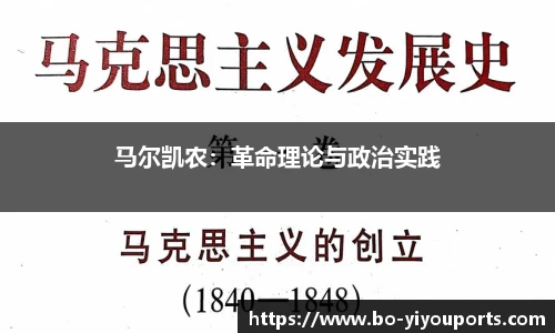 马尔凯农：革命理论与政治实践