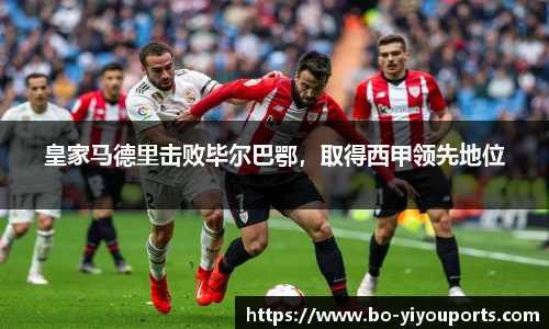 皇家马德里击败毕尔巴鄂，取得西甲领先地位