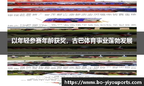 以年轻参赛年龄获奖，古巴体育事业蓬勃发展