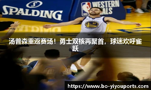 汤普森重返赛场！勇士双核再聚首，球迷欢呼雀跃
