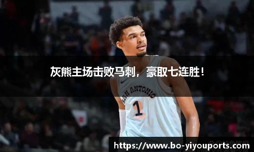 灰熊主场击败马刺，豪取七连胜！