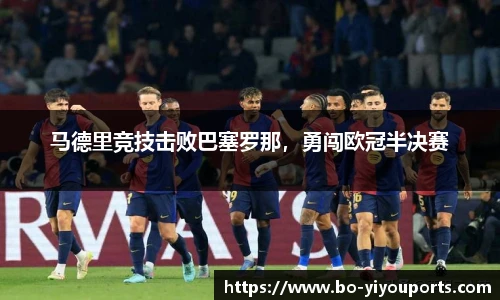 马德里竞技击败巴塞罗那，勇闯欧冠半决赛