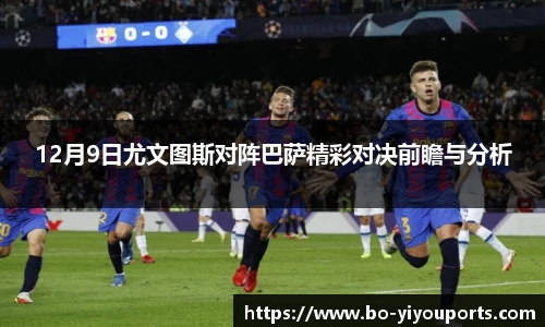 12月9日尤文图斯对阵巴萨精彩对决前瞻与分析