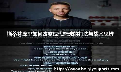 斯蒂芬库里如何改变现代篮球的打法与战术思维
