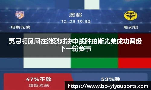 惠灵顿凤凰在激烈对决中战胜珀斯光荣成功晋级下一轮赛事
