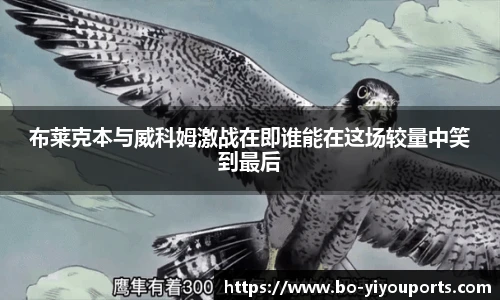 布莱克本与威科姆激战在即谁能在这场较量中笑到最后