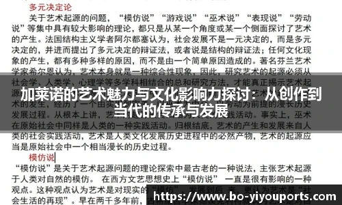 加莱诺的艺术魅力与文化影响力探讨：从创作到当代的传承与发展