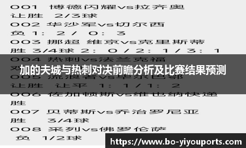 加的夫城与热刺对决前瞻分析及比赛结果预测