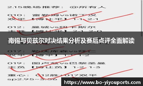 南锡与贝兹尔对决结果分析及赛后点评全面解读