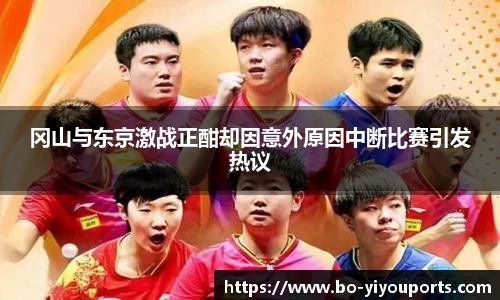 冈山与东京激战正酣却因意外原因中断比赛引发热议