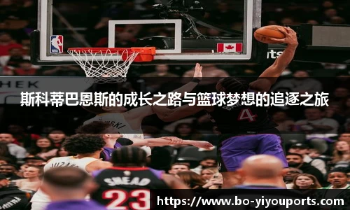 斯科蒂巴恩斯的成长之路与篮球梦想的追逐之旅