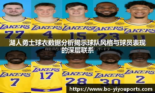 湖人勇士球衣数据分析揭示球队风格与球员表现的深层联系
