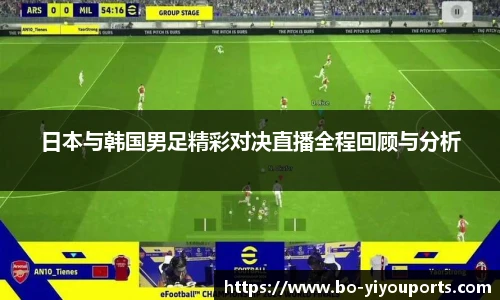 日本与韩国男足精彩对决直播全程回顾与分析