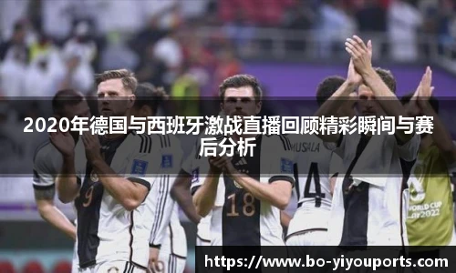2020年德国与西班牙激战直播回顾精彩瞬间与赛后分析